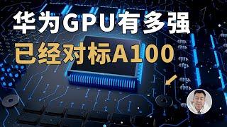 华为「GPU」实力有多强？已经能够对标英伟达A100了！敢信？