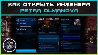 Как открыть инженера Petra Olmanova | Elite: Dangerous