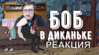 Реакция на Боб в Диканьке | Знакомьтесь, Боб