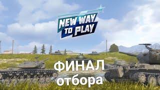 ТУРНИР NEW WAY TO PLAY OPEN | ФИНАЛ ОТБОРОЧНОГО ЭТАПА 5 ГРУППА | Wot BLITZ СТРИМ