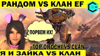 Я И ЗАЙКА VS КЛАН | РАНДОМ ПРОТИВ КЛАНА  =EF=  | WAR ROBOTS