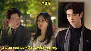 #05.রুড বস যখন তার গরীব এমপ্লয়ির প্রেমে পড়ে.Chinese Romantic Drama Bangla Explanation.MovieTube