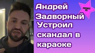 Андрей Задворный устроил скандал в караоке, но что так взбесило участника Холостячки?