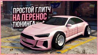 [ОБХОД ФИКСА] РАБОЧИЙ ГЛИТЧ НА КОЛЕСА БЕННИ/Ф1 в GTA ONLINE 1.61 [PS4,PS5,XBOX,XBOXS]