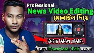 How to Edit News Video || Kinemaster Video Editing Bangla Tutorial || How to Create News Videos