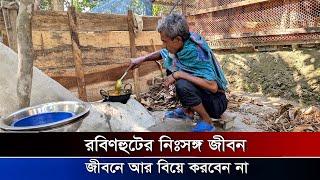 রবিণহুডের নিঃসঙ্গ জীবনের গল্প | স্ত্রী হারানোর পর আর বিয়ে করেননি! | Bangla Post Life Story