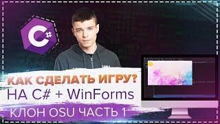 КАК СДЕЛАТЬ ИГРУ НА C# + WinForms ЗА 30 МИНУТ?  #1