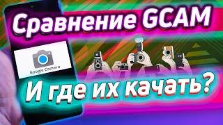 Сравнение Gcam | Где скачать гугл камеру под все смартфоны?