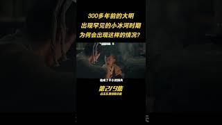 第二集：大明出現的罕見“冰河時期”，究竟有多冷？300多年前發生了什麽？ #歷史 #古今