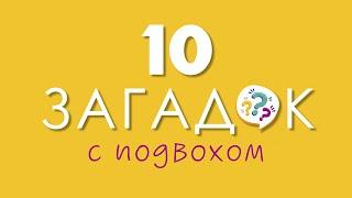 10 ЗАГАДОК С ПОДВОХОМ, чтобы размять мозги | 12+