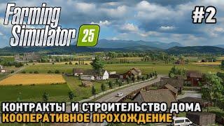 Farming Simulator 25 #2 Дом и контракты ( кооперативное прохождение )