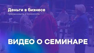 Деньги в Бизнесе - приумножить и сохранить