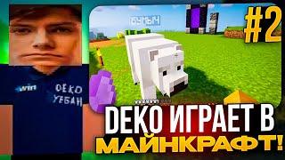 DEKO ИГРАЕТ В МАЙНКРАФТ #2 | DEKO И ЕГО ДЕВУШКА ПРОХОДЯТ МАЙНКРАФТ НА СТРИМЕ!