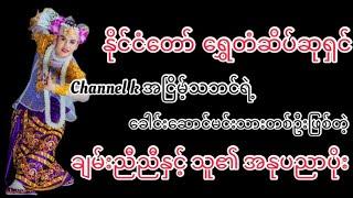 “ညဇာတ်ခုံမှာ နေသာပြီ” စင်တင်ပြဇာတ်ကြီးရဲ့ ခေါင်းဆောင်မင်းသား ချမ်းညီညီပြောပြတဲ့ မြန်မာ့ဇာတ်သဘင်လောက