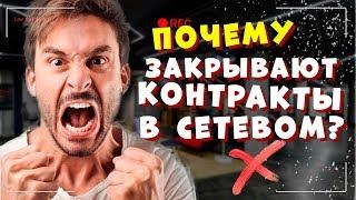 Почему закрывают контракты лидерам в сетевом маркетинге