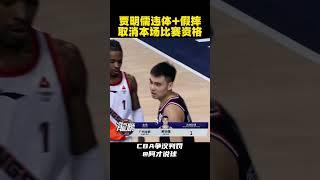 贾明儒一个违体一个假摔的技犯 被驱逐出场 #cba #chinesebasketballassociation #广州男篮 #裁判 #技术犯规 #违体犯规 #假摔 #阿才说球