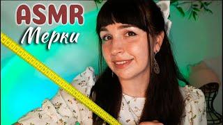 АСМРСниму МЕРКИ, шёпот, ролевая игра | ASMR Measurements