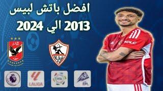 باتش بيس 2013 الي بيس 2024باضافة الدوري المصري