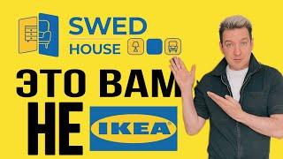 SWED HOUSE. Совсем не ИКЕА