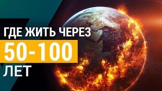 ▽ Глобальное потепление (Где будет безопасно жить через 50-100 лет)