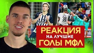 Реакция на ЛУЧШИЕ ГОЛЫ В МФЛ 2024