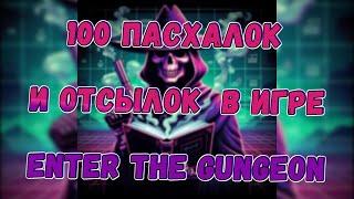 100 Пасхалок и отсылок  в игре Enter the Gungeon №3