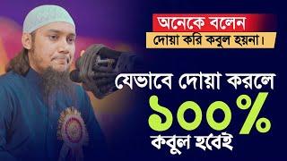 যেভাবে দোয়া করলে ১০০% কবুল হবেই || আবু ত্বহা মুহাম্মদ আদনান || Abu toha Muhammad adnan | Taw haa Tv