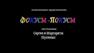 Иллюзионное представление "Фокусы-покусы"