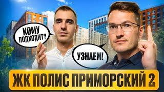 ЖК Полис Приморский 2 - комфорт класс в перспективной локации Приморского района Санкт-Петербурга.