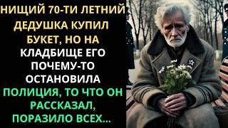 "НИЩИЙ ДЕД" купил БУКЕТ, но на кладбище его ОСТАНОВИЛА ПОЛИЦИЯ и то, что он рассказал, поразило всех