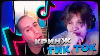 ДИПИНС СМОТРИТ ТИКТОК КРИНЖ