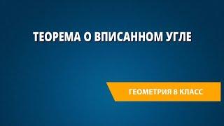 Теорема о вписанном угле