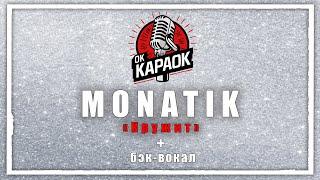 MONATIK-Кружит(КАРАОКЕ с бэк-вокалом).