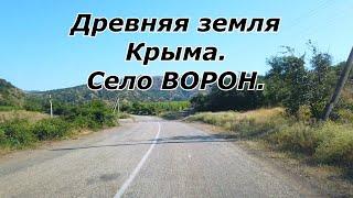 Древняя земля Крыма. Село Ворон. Дорога на озеро.