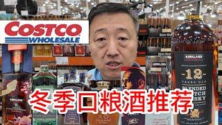 Costco冬季口粮酒推荐，蛇年限量版8年苏格兰威士忌抢购中，最推荐Kirkland12年苏格兰混合威士忌完美，法国产伏特加和干邑XO都很棒，杜松子酒和加拿大6年威士忌等等性价比也很高