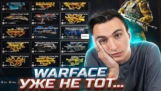 WARFACE УЖЕ НЕ ТОТ, ЧТО РАНЬШЕ... [Варфейс 2022]