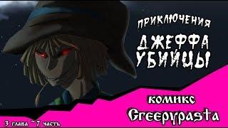 Приключения Джеффа   (комикс  Creepypasta) 3 глава~ 7 часть