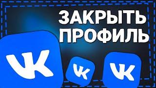 Как в ВК сделать Закрытый профиль на Айфоне 2024