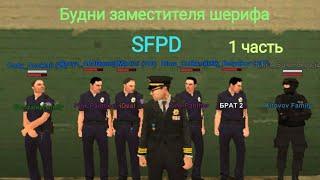 Будни Зам.шефа в SFPD. На Онлайн РП. 1 часть.