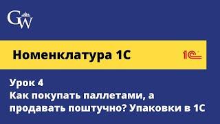 Номенклатура 1С. Урок 4 - Как покупать паллетами, а продавать поштучно? Упаковки в 1С УТ (2024)