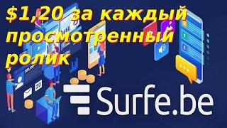 Зарабатывайте $1,20 за каждый просмотренный ролик - Заработок в Интернете 2024. Surfe.be