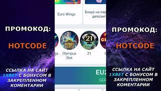 ПРОМОКОД 1XBET 2024 на сегодня – HOTCODE при регистрации, и в бой.