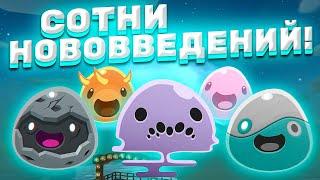 ГЛОБАЛЬНОЕ ОБНОВЛЕНИЕ! ВСЯ ИНФОРМАЦИЯ ПО ГИГАНТСКОМУ МОДУ! ► Slime Rancher