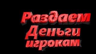 РАЗДАЕМ ДЕНГЬИ ИГРОКАМ МТА PROVINCE!!ИЩЕМ МАЛОИМУЩИХ ЛЮДЕЙ!!ДЕНЬГИ НА ХАЛЯВУ!