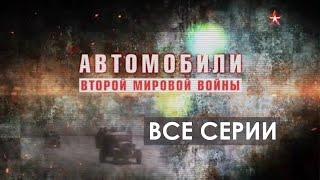 Автомобили Второй мировой  Все серии подряд