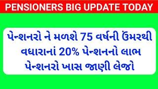 (210) પેન્શનરોને મળશે 75 વર્ષની ઉંમરથી વધારાનાં 20% પેન્શનનો લાભ | Pensioners Big Update Today