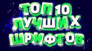 ТОП 10 ЛУЧШИХ ШРИФТОВ ДЛЯ PIXELLAB,PHOTOSHOP,CINEMA 4D