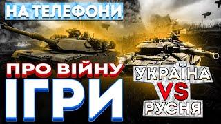 ІГРИ ПРО ВІЙНУ УКРАЇНИ І орків НА ТЕЛЕФОН