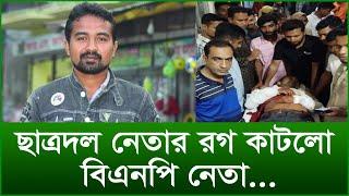 ছাত্রদল নেতার রগ কাটলো বিএনপি নেতা...|@Changetvpress