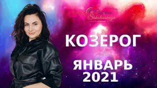 КОЗЕРОГ- ГОРОСКОП НА ЯНВАРЬ 2021